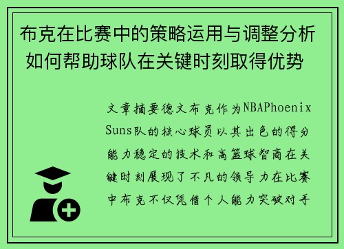 布克在比赛中的策略运用与调整分析 如何帮助球队在关键时刻取得优势