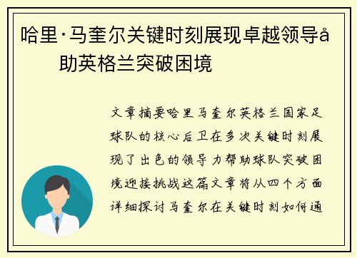 哈里·马奎尔关键时刻展现卓越领导力助英格兰突破困境