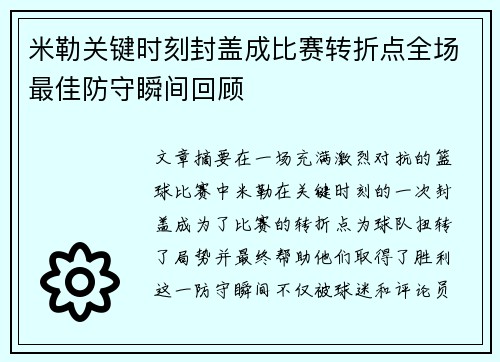 米勒关键时刻封盖成比赛转折点全场最佳防守瞬间回顾