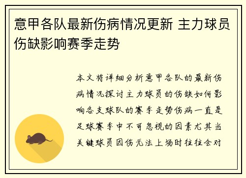 意甲各队最新伤病情况更新 主力球员伤缺影响赛季走势