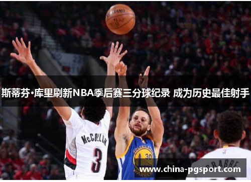 斯蒂芬·库里刷新NBA季后赛三分球纪录 成为历史最佳射手