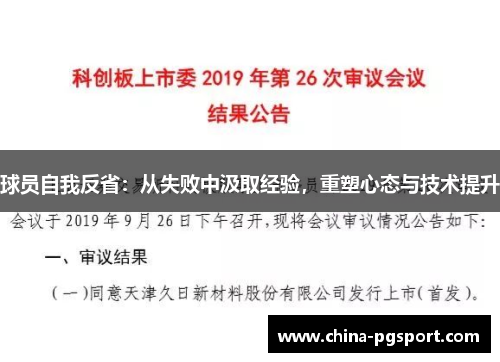 球员自我反省：从失败中汲取经验，重塑心态与技术提升