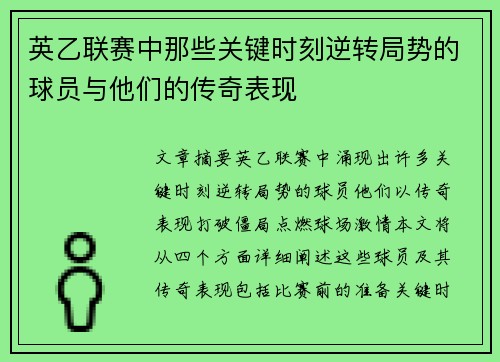 英乙联赛中那些关键时刻逆转局势的球员与他们的传奇表现