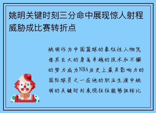 姚明关键时刻三分命中展现惊人射程威胁成比赛转折点