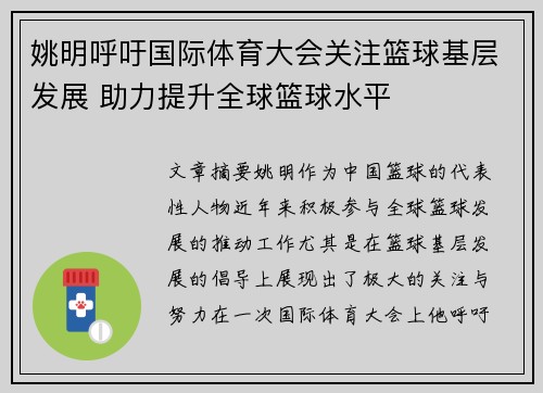 姚明呼吁国际体育大会关注篮球基层发展 助力提升全球篮球水平