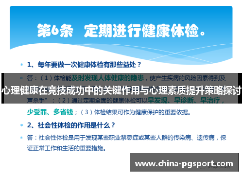 心理健康在竞技成功中的关键作用与心理素质提升策略探讨