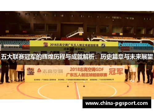 五大联赛冠军的辉煌历程与成就解析：历史篇章与未来展望