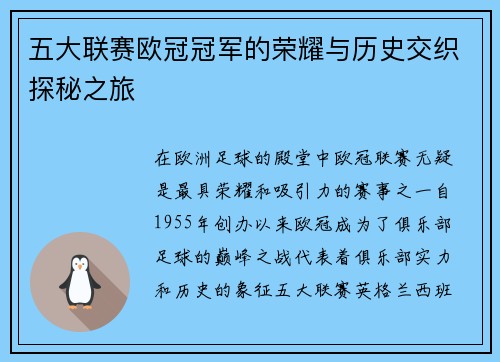 五大联赛欧冠冠军的荣耀与历史交织探秘之旅