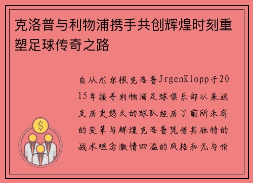 克洛普与利物浦携手共创辉煌时刻重塑足球传奇之路