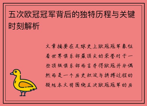五次欧冠冠军背后的独特历程与关键时刻解析