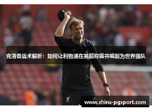 克洛普战术解析：如何让利物浦在英超称霸并崛起为世界强队
