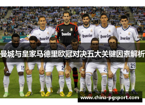 曼城与皇家马德里欧冠对决五大关键因素解析