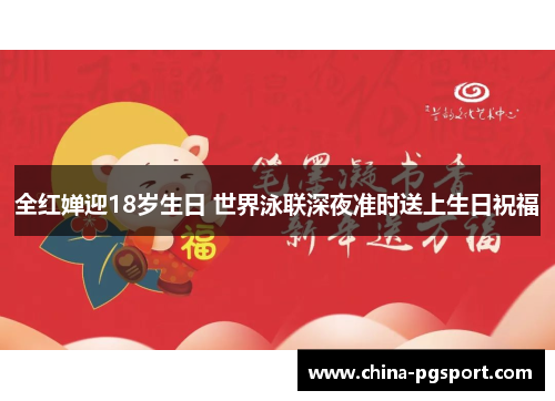 全红婵迎18岁生日 世界泳联深夜准时送上生日祝福