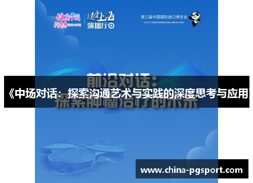 《中场对话：探索沟通艺术与实践的深度思考与应用》