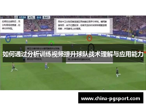 如何通过分析训练视频提升球队战术理解与应用能力