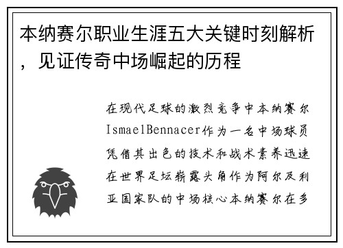 本纳赛尔职业生涯五大关键时刻解析，见证传奇中场崛起的历程