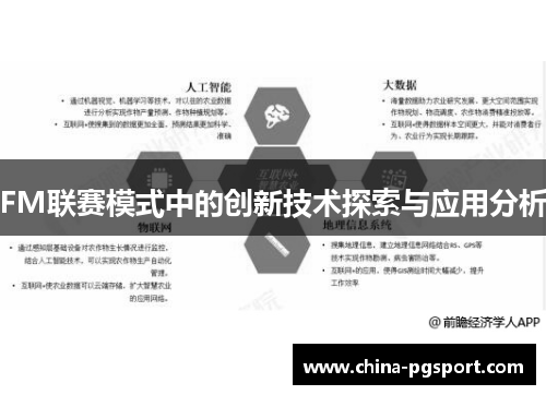 FM联赛模式中的创新技术探索与应用分析