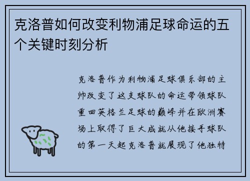 克洛普如何改变利物浦足球命运的五个关键时刻分析