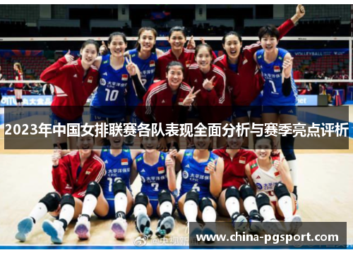 2023年中国女排联赛各队表现全面分析与赛季亮点评析