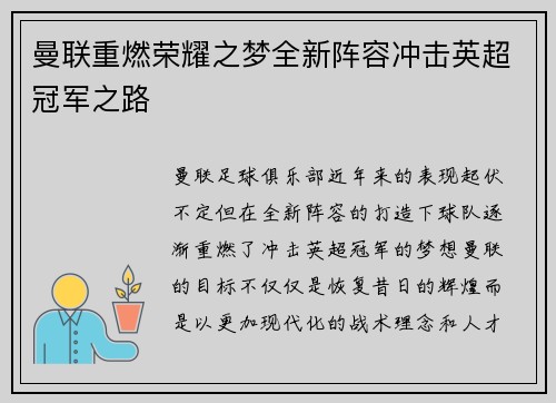 曼联重燃荣耀之梦全新阵容冲击英超冠军之路