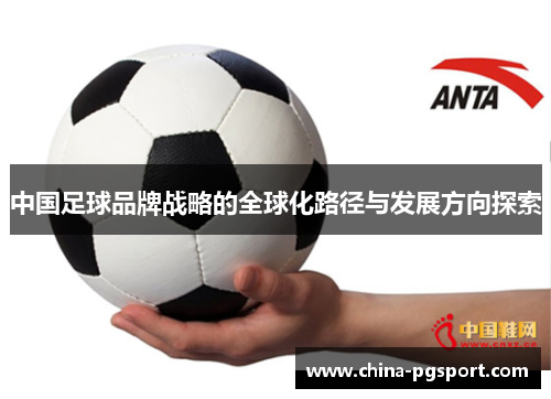 中国足球品牌战略的全球化路径与发展方向探索