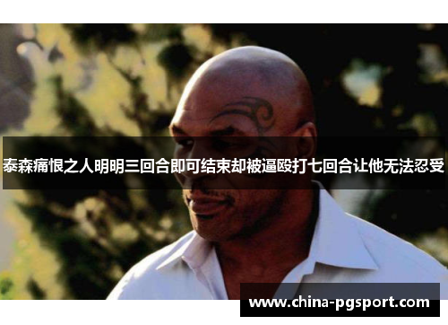 泰森痛恨之人明明三回合即可结束却被逼殴打七回合让他无法忍受