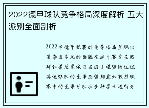 2022德甲球队竞争格局深度解析 五大派别全面剖析