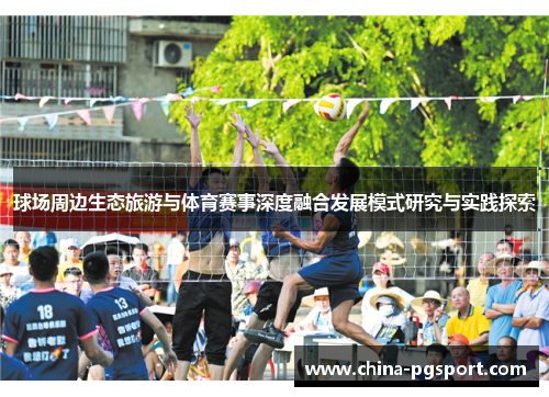 球场周边生态旅游与体育赛事深度融合发展模式研究与实践探索