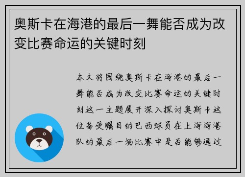 奥斯卡在海港的最后一舞能否成为改变比赛命运的关键时刻