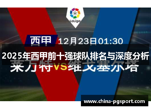 2025年西甲前十强球队排名与深度分析