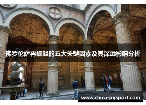 佛罗伦萨再崛起的五大关键因素及其深远影响分析