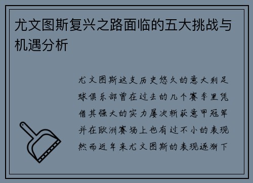 尤文图斯复兴之路面临的五大挑战与机遇分析