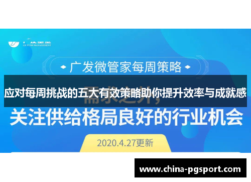 应对每周挑战的五大有效策略助你提升效率与成就感