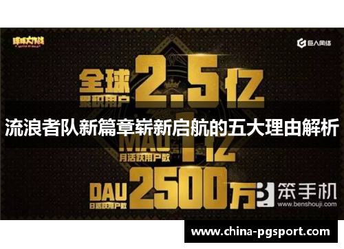 流浪者队新篇章崭新启航的五大理由解析