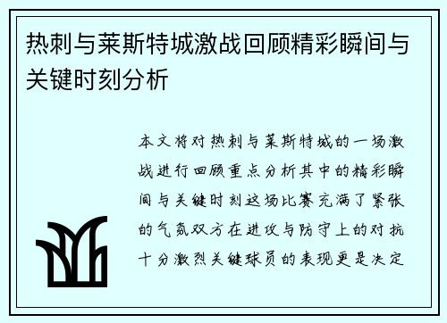 热刺与莱斯特城激战回顾精彩瞬间与关键时刻分析