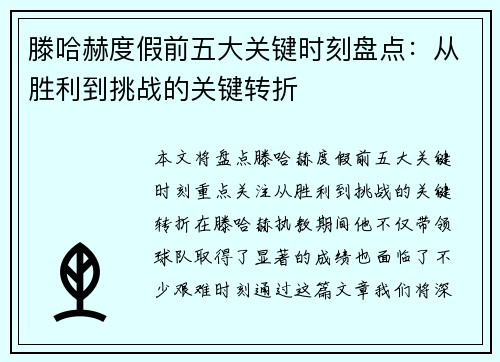 滕哈赫度假前五大关键时刻盘点：从胜利到挑战的关键转折