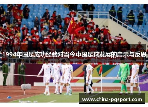 1994年国足成功经验对当今中国足球发展的启示与反思