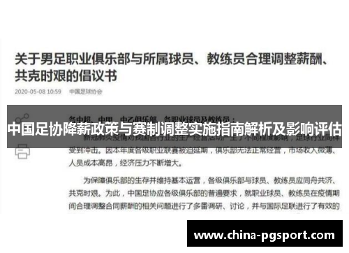 中国足协降薪政策与赛制调整实施指南解析及影响评估