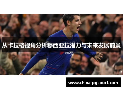 从卡拉格视角分析穆西亚拉潜力与未来发展前景