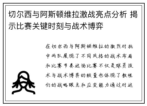 切尔西与阿斯顿维拉激战亮点分析 揭示比赛关键时刻与战术博弈