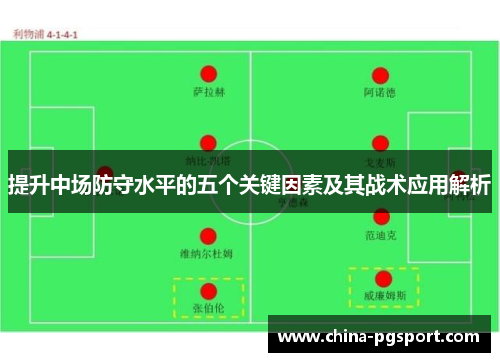 提升中场防守水平的五个关键因素及其战术应用解析