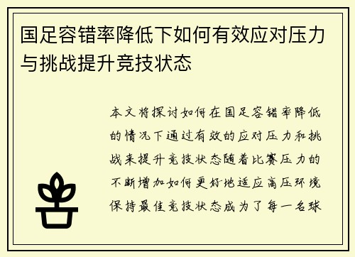 国足容错率降低下如何有效应对压力与挑战提升竞技状态