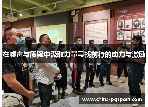 在嘘声与质疑中汲取力量寻找前行的动力与激励
