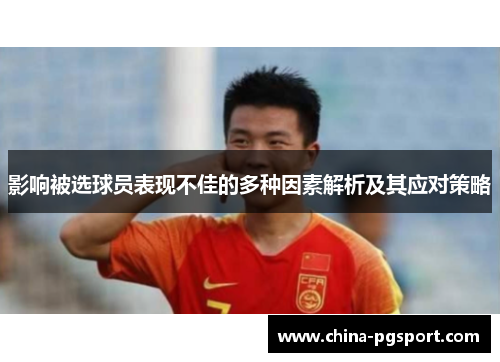 影响被选球员表现不佳的多种因素解析及其应对策略