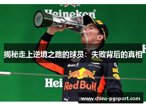 揭秘走上逆境之路的球员：失败背后的真相