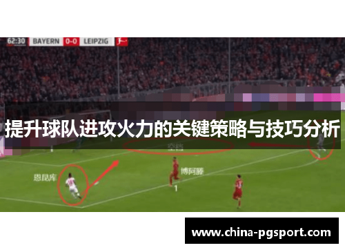 提升球队进攻火力的关键策略与技巧分析