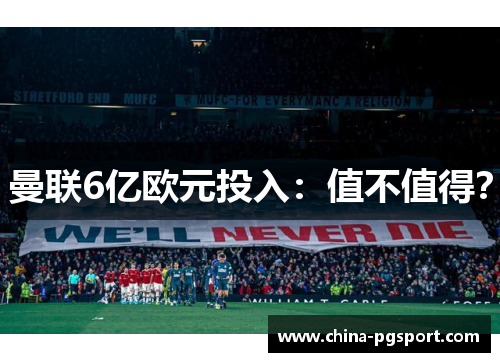 曼联6亿欧元投入:值不值得?
