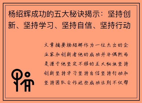 杨绍辉成功的五大秘诀揭示：坚持创新、坚持学习、坚持自信、坚持行动、坚持团队合作