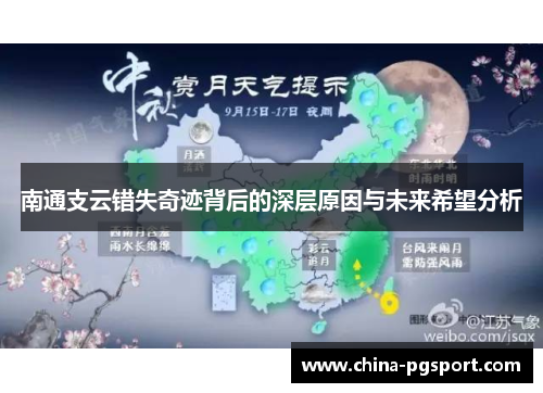 南通支云错失奇迹背后的深层原因与未来希望分析