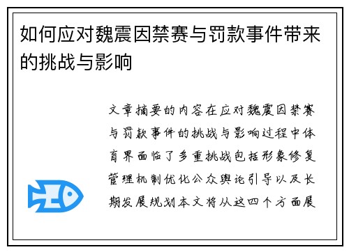 如何应对魏震因禁赛与罚款事件带来的挑战与影响